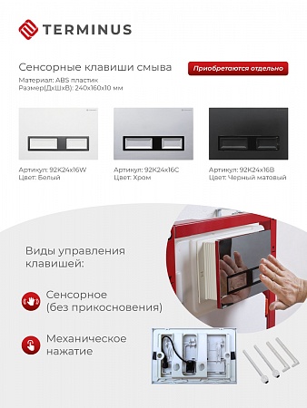 Сенсорная система инсталляции для подвесного унитаза 500х1125 (3 в 1) Terminus Красногорск - фото 2