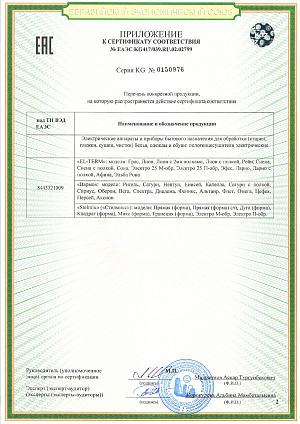 Сертификат соответствия: № ЕАЭС КС417/039.1Ш.02.02799<br />
ТР ТС 004/2011 «О безопасности низковольтного оборудования»<br />
ТР ТС 020/2011 «Электромагнитная совместимость технических средств»<br />
ТР ЕАЭС 037/2016 «Об ограничении применения опасных веществ в изделиях электротехники и радиоэлектроники»
